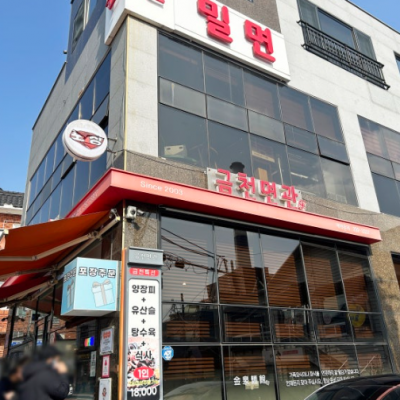 금천면관 대표후기 이미지 3